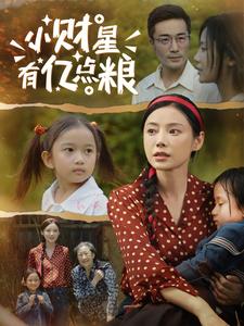 小财星有亿点粮