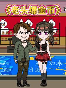 老头爆金币