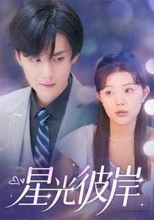 星光彼岸
