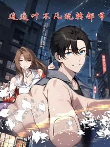 逍遥叶不凡玩转都市