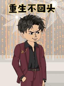 重生不回头