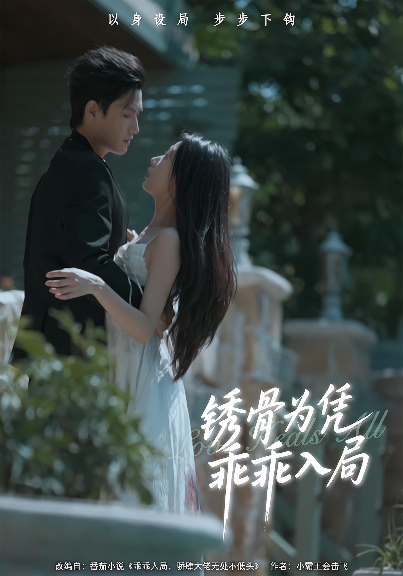 锈骨为凭乖乖入局