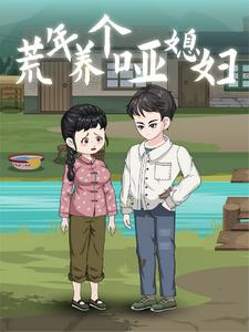 荒年养个哑媳妇