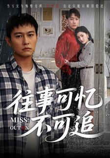 往事可忆不可追