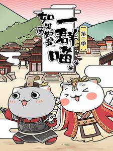 如果历史是一群喵第二季