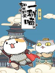 如果历史是一群喵第三季