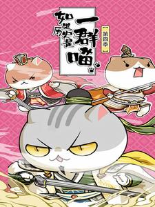 如果历史是一群喵第四季