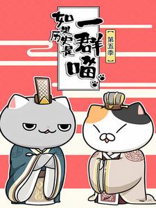 如果历史是一群喵第五季