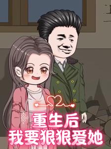重生后，我要狠狠爱她