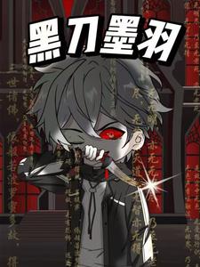 黑刀墨羽