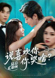 陆总太难缠，说喜欢你你哭啥？