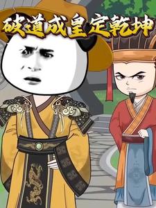 破道成皇定乾坤