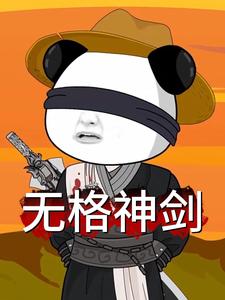 无格神剑