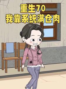 重生70我靠系统满仓肉