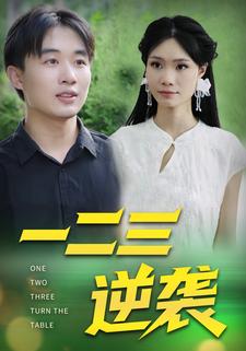 一二三逆袭