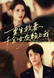 重生救妻，千金女友赖上我