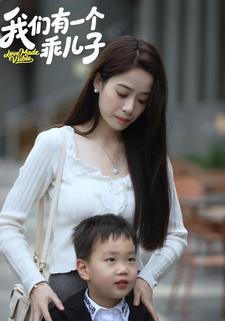 我们有一个乖儿子