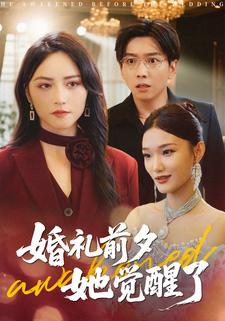 婚礼前夕，她觉醒了