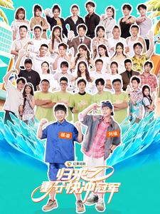 归来之重夺快冲冠军