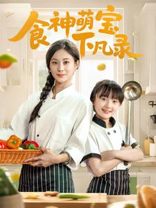 食神萌宝下凡录