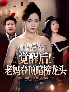 商业教母归来！前夫给我听话