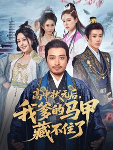 高中状元后，我爹的马甲藏不住了