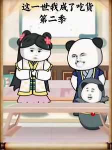 这一世我成了吃货 第二季