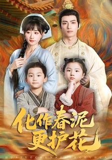 化作春泥更护花