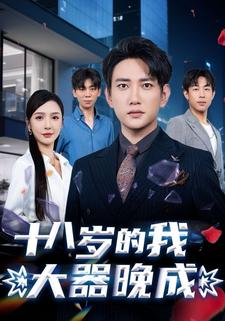十八岁的我大器晚成