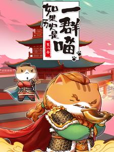 如果历史是一群喵第八季