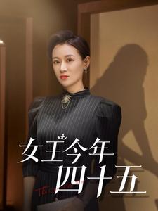 女王今年四十五