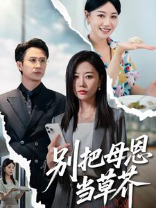 别把母恩当草芥