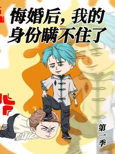 悔婚后，我的身份瞒不住了 第1季