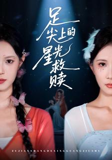 足尖上的星光救赎