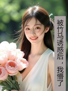 被竹马诱惑后，我懵了