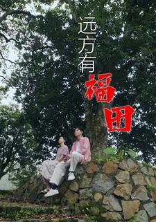 远方有福田