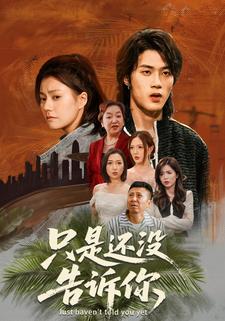 只是还没告诉你