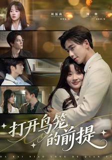 打开鸟笼的前提