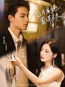 白月光她蓄谋已久