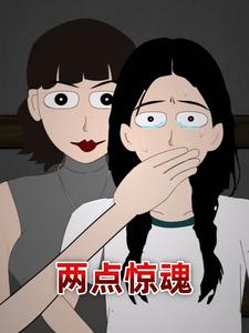 两点惊魂