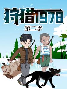 狩猎1978  第二季