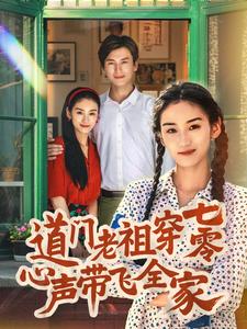 道门老祖穿七零心声带飞全家