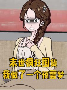 末世疯狂囤货，我做了一个预言梦