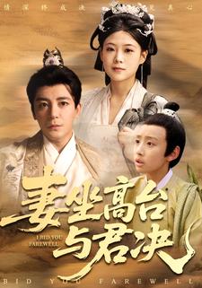 妻坐高台与君决