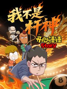 开心锤锤Story：我不是杆神