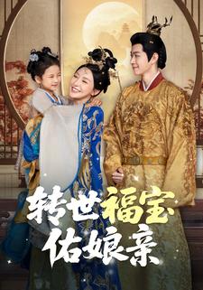 转世福宝佑娘亲