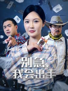 老公败家后，我出手了