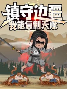 镇守边疆：我能复制天赋  第一季