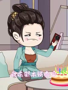 我在副本谈恋爱第一季