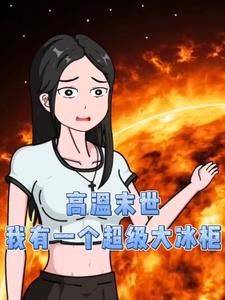 高温末世，我有一个超级大冰柜